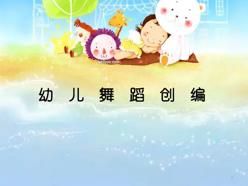 幼儿舞蹈创编ppt课件