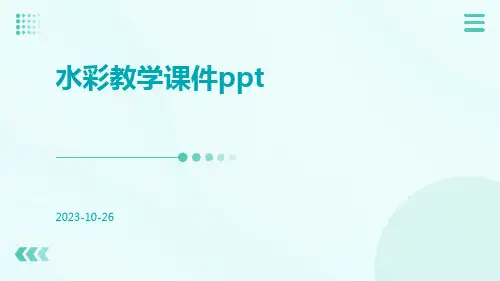 水彩教学课件PPT