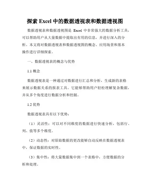 探索Excel中的数据透视表和数据透视图