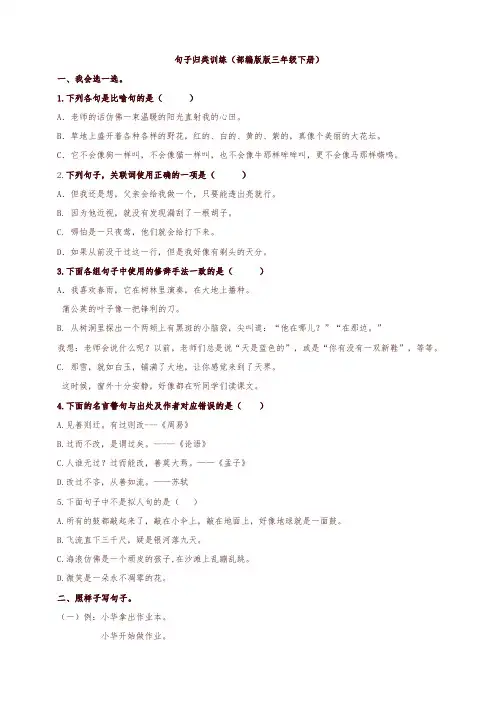 部编版三年级下册语文专项练习试题【句子专项】(含答案) 2