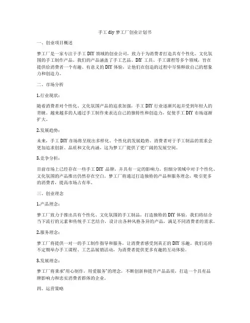 手工diy梦工厂创业计划书
