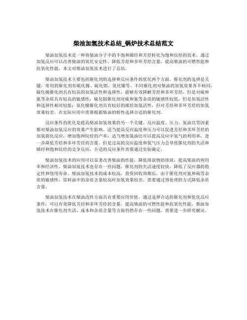 柴油加氢技术总结_锅炉技术总结范文