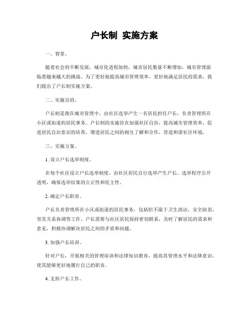 户长制 实施方案