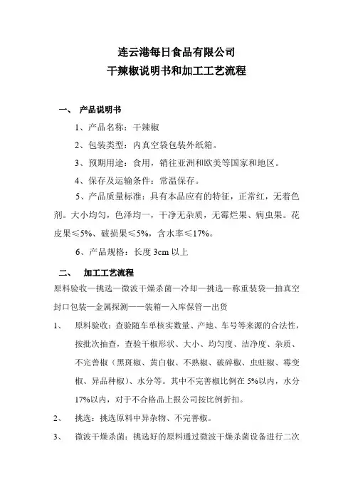 产品说明书和加工工艺流程 干辣椒