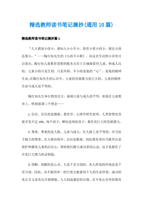 精选教师读书笔记摘抄(通用10篇)