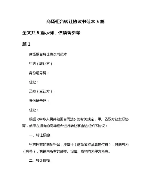 商场柜台转让协议书范本5篇