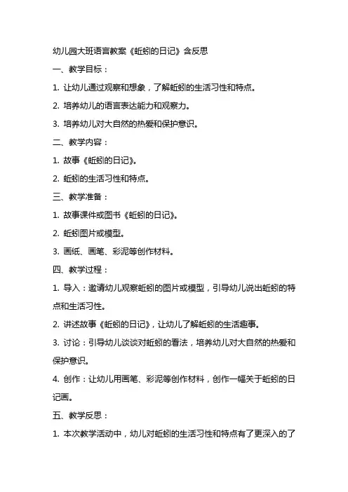 幼儿园大班语言教案《蚯蚓的日记》含反思