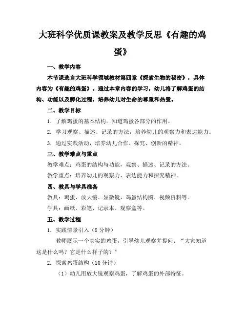 大班科学优质课教案及教学反思《有趣的鸡蛋》