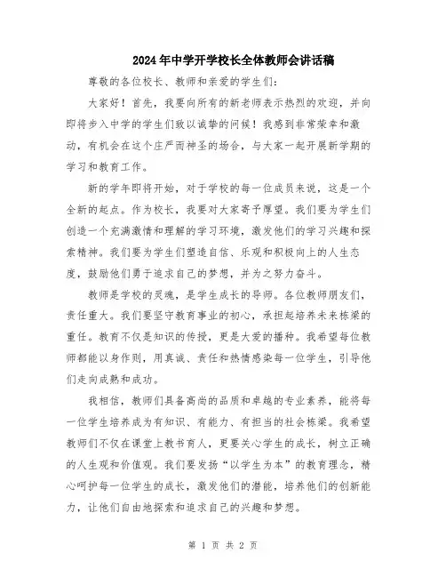 2024年中学开学校长全体教师会讲话稿