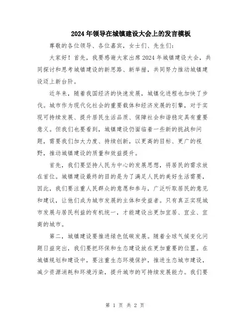 2024年领导在城镇建设大会上的发言模板