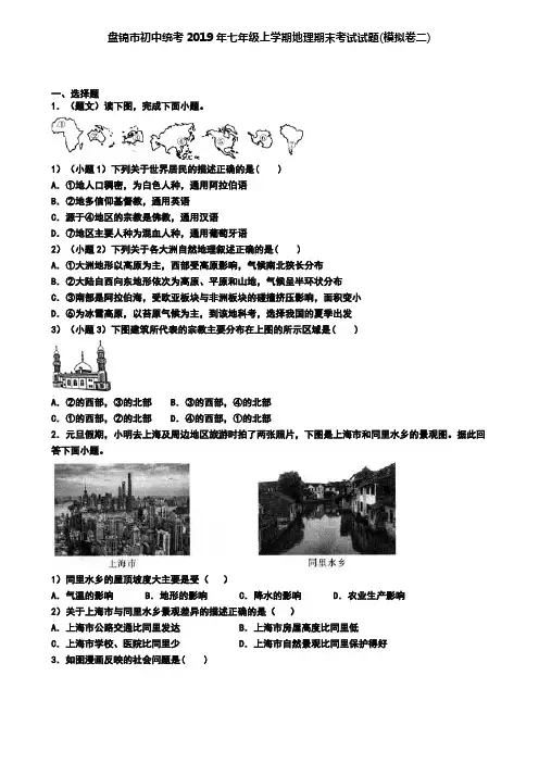 盘锦市初中统考2019年七年级上学期地理期末考试试题(模拟卷二)