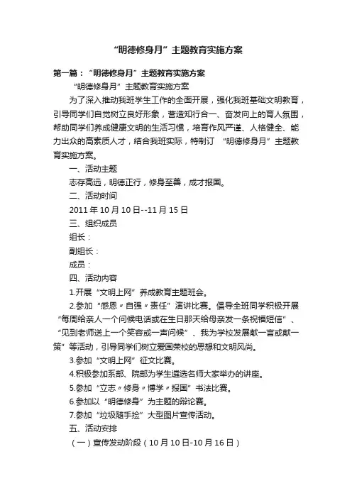 “明德修身月”主题教育实施方案