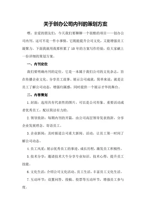关于创办公司内刊的策划方案