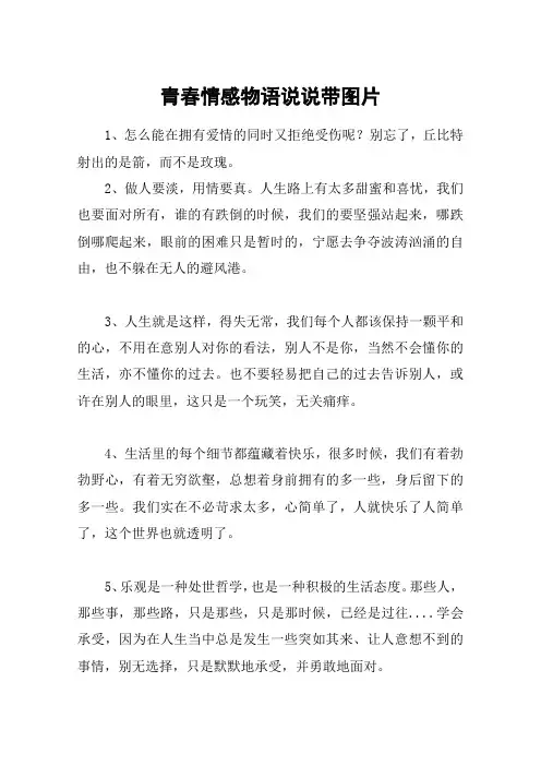 青春情感物语说说带图片