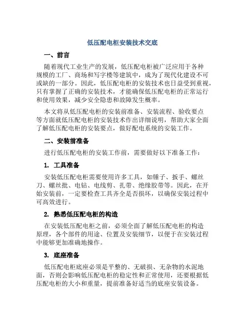 低压配电柜安装技术交底