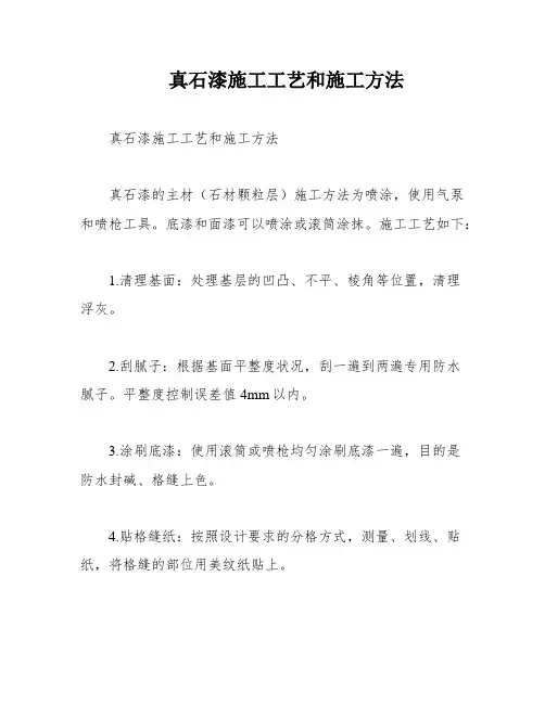 真石漆施工工艺和施工方法