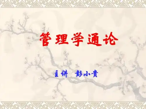 第一章 管理导论