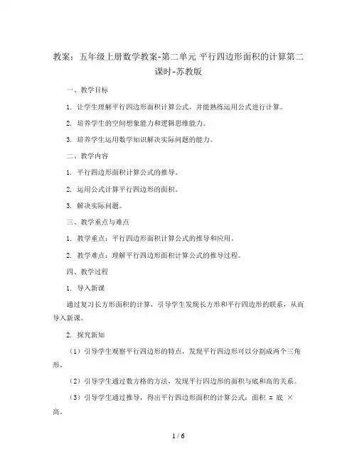 五年级上册数学教案-第二单元 平行四边形面积的计算第二课时-苏教版