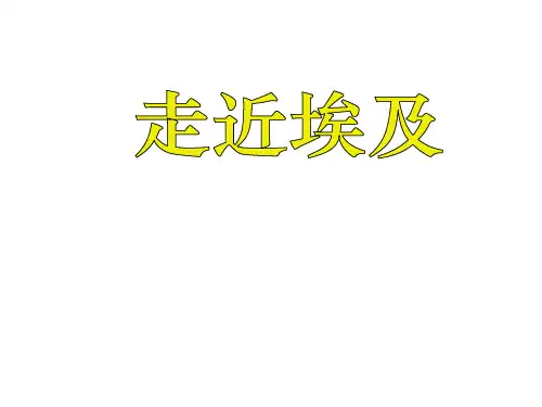八年级地理走进埃及-P