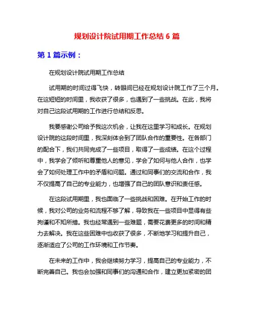 规划设计院试用期工作总结6篇