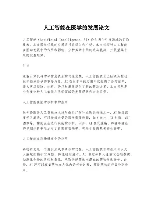 人工智能在医学的发展论文