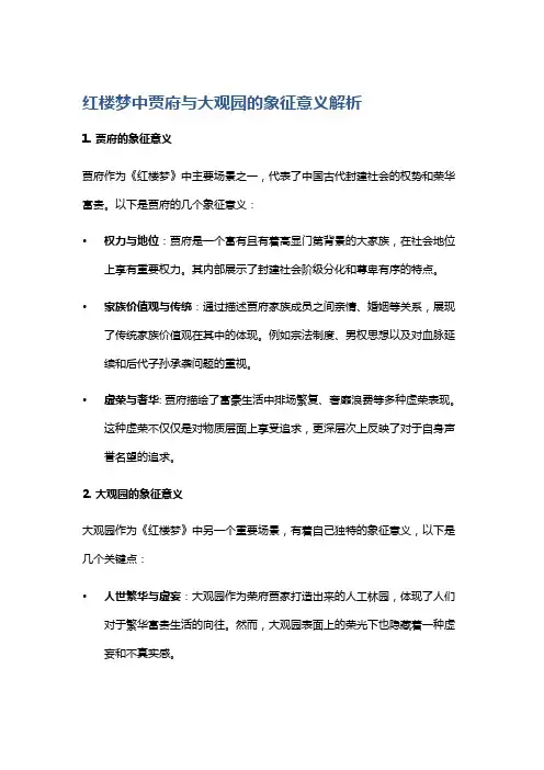 《红楼梦》中贾府与大观园的象征意义解析