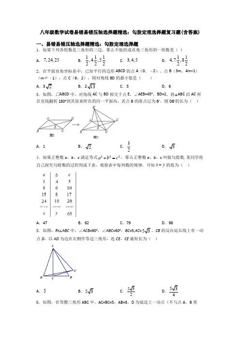 八年级数学试卷易错易错压轴勾股定理选择题复习题(含答案)