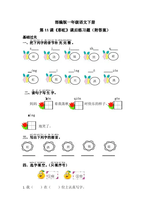 部编版一年级语文下册第11课《彩虹》课后练习题(附答案)