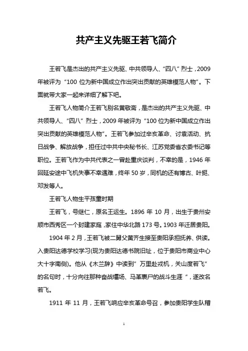 共产主义先驱王若飞简介