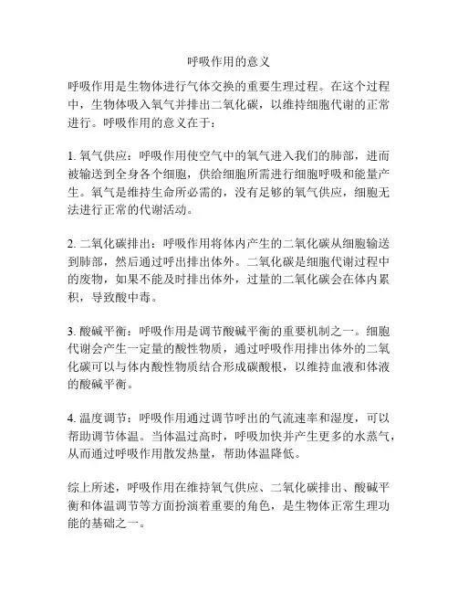 呼吸作用的意义