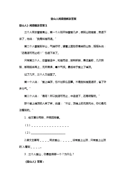 登山人阅读理解及答案
