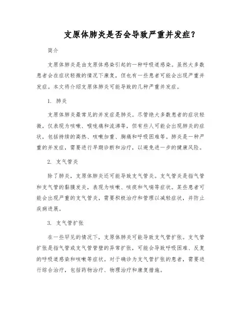 支原体肺炎是否会导致严重并发症？
