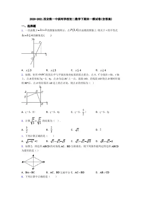 2020-2021西安铁一中滨河学校初二数学下期末一模试卷(含答案)