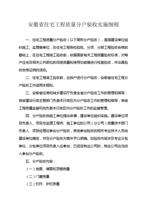 安徽省住宅工程质量分户验收实施细则