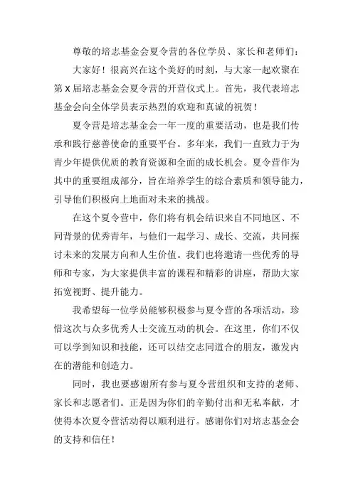 培志基金会夏令营开营致辞