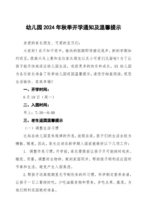 幼儿园关于2024年秋季学期开学返园的温馨提示3篇
