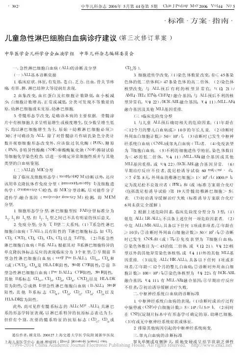 儿童急性淋巴细胞白血病诊疗建议_第三次修订草案_顾龙君