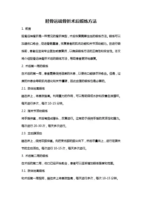 胫骨远端骨折术后锻炼方法