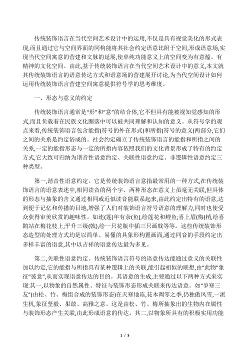 传统装饰语言的语意传达