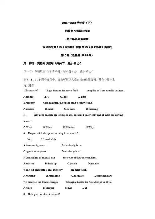 2011-2012四校协作高二期末考试(含答案)