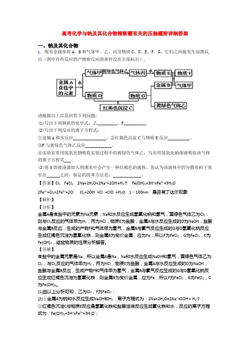 高考化学与钠及其化合物推断题有关的压轴题附详细答案
