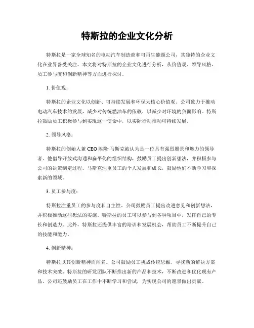特斯拉的企业文化分析