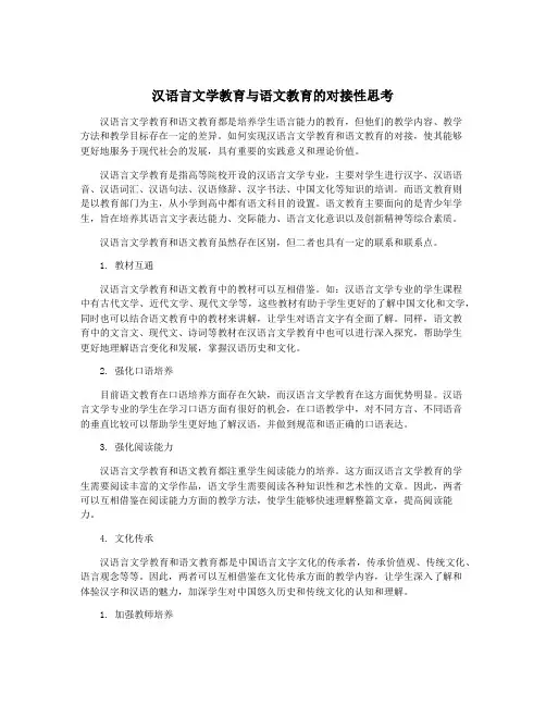 汉语言文学教育与语文教育的对接性思考