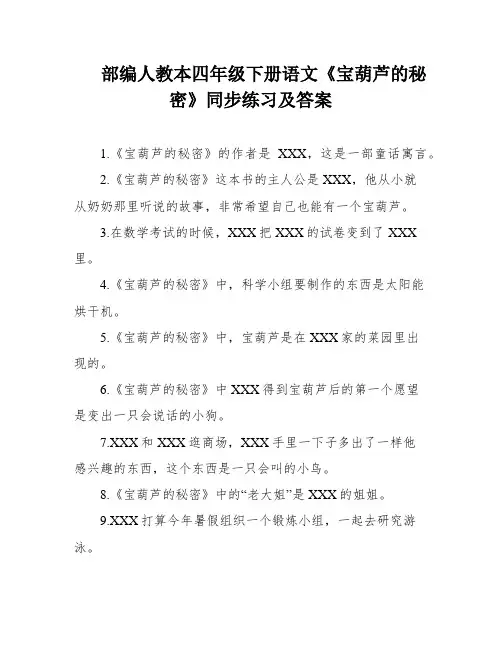 部编人教本四年级下册语文《宝葫芦的秘密》同步练习及答案