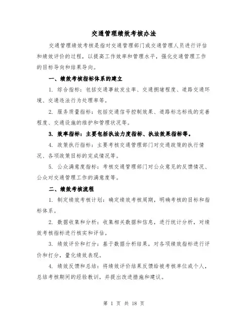交通管理绩效考核办法（三篇）