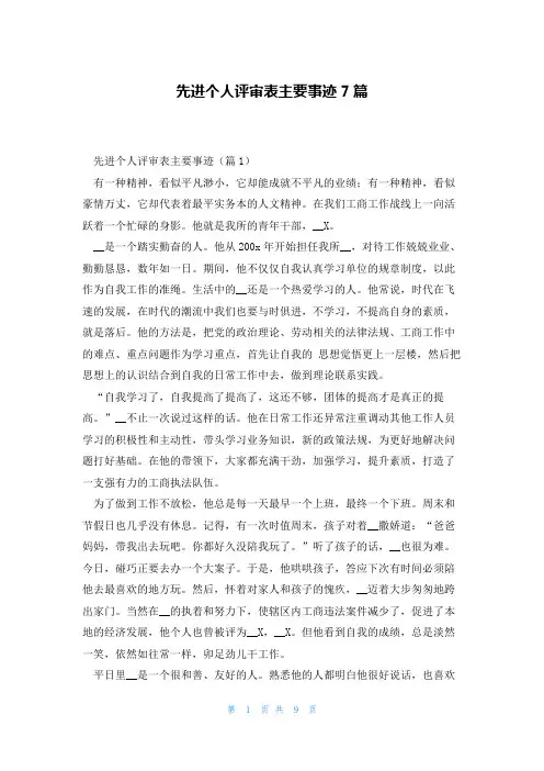 先进个人评审表主要事迹7篇