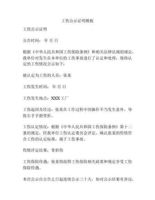 工伤公示证明模板