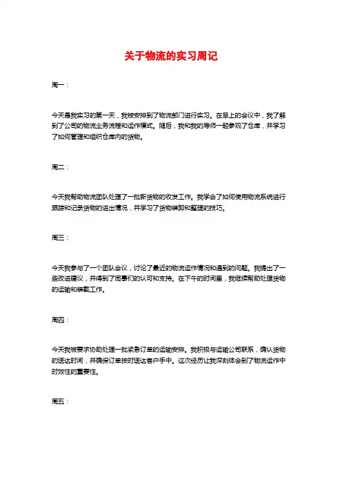 关于物流的实习周记
