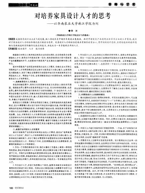 对培养家具设计人才的思考——以华南农业大学珠江学院为例