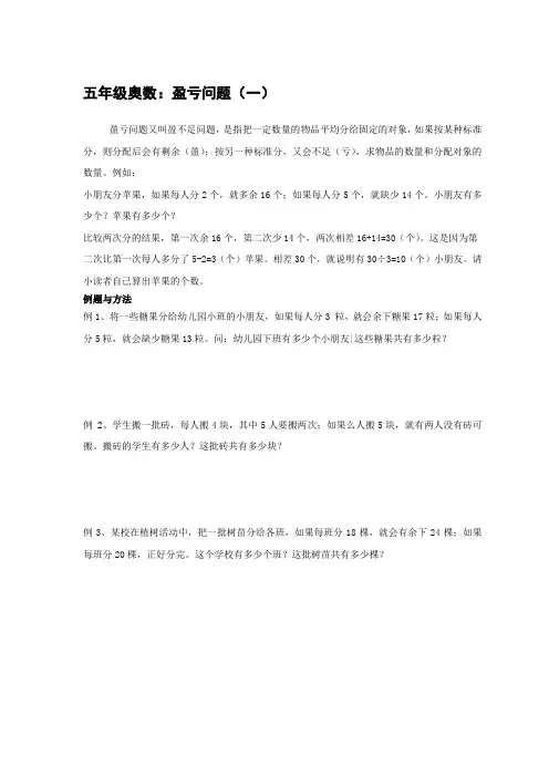 五年级奥数：盈亏问题